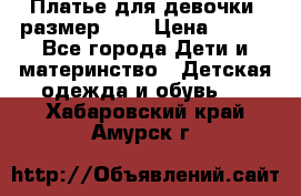 Платье для девочки. размер 122 › Цена ­ 900 - Все города Дети и материнство » Детская одежда и обувь   . Хабаровский край,Амурск г.